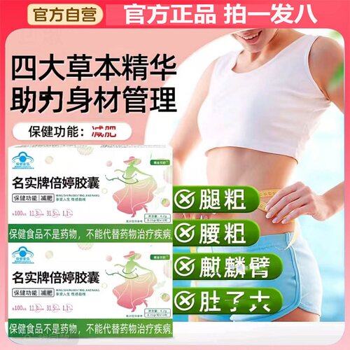 名实牌倍婷胶囊男女士茶油瘦燃排旗舰店脂身减官方正品2BC