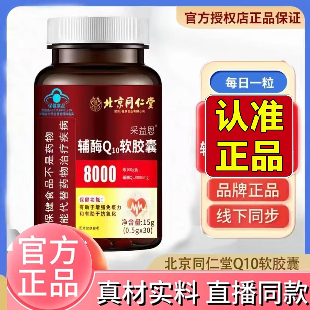北京同仁堂朕皇采益恩辅酶Q10软胶囊30粒/瓶官方旗舰店正品2HV