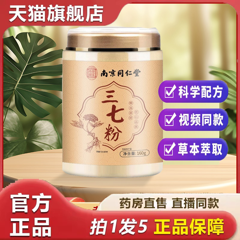 南京同仁堂三七粉精选原料三七粉粉质细致营养健康三七粉9dp
