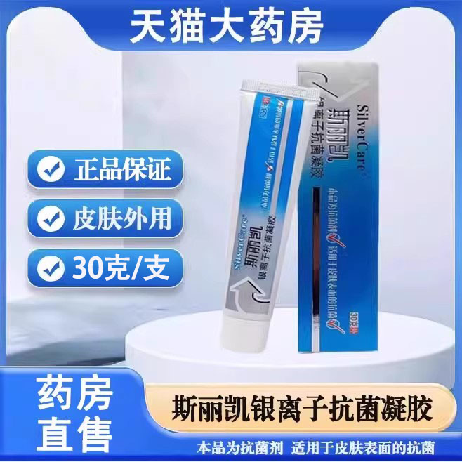 斯丽凯银离子抗菌凝胶