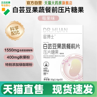 宦博士白芸豆果蔬餐前压片糖果莓果味官方旗舰店正品直播同款1HV