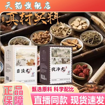 夜净丸+日淡丸官方旗舰店正品甄选原材多种草本萃取直播间同款3xb