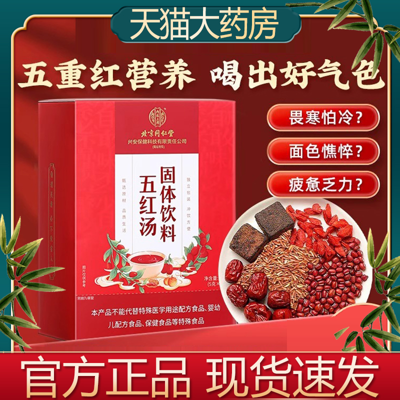 北京同仁堂五红汤补气养血官方旗舰店正品五红汤原材料包补气5xb