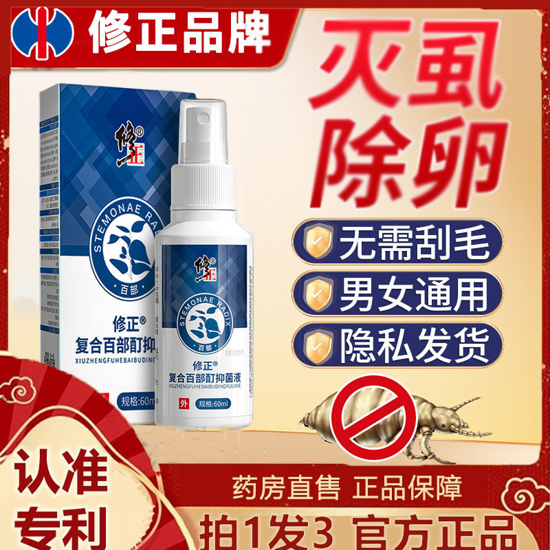 修正百部酊阴虱喷剂男女通用虫卵螨虫私处虱子用床上用正品7dp