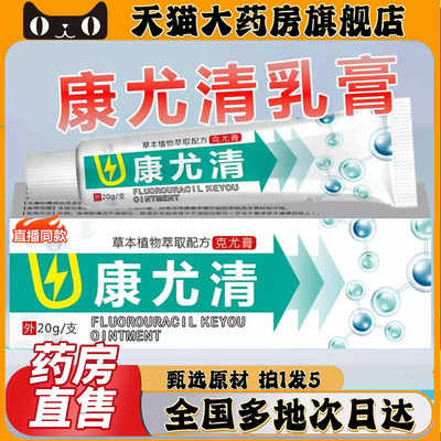 康尤清克尤膏抑菌膏官方正品旗舰店优侯清抑菌百克尤液尤洛康0CL