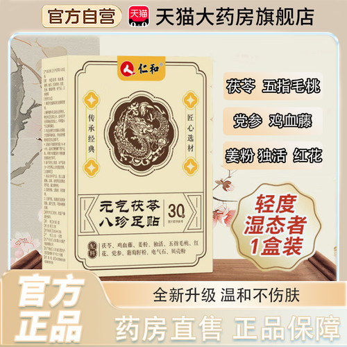 仁和足贴茯苓五指毛桃党参鸡血藤姜粉独活红花官方旗舰店正品TP