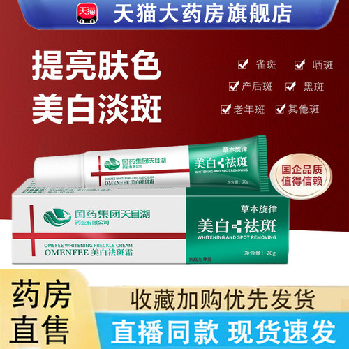 国药集团草本旋律OMENFEE美白祛斑霜官方旗舰店正品药房直售6LC