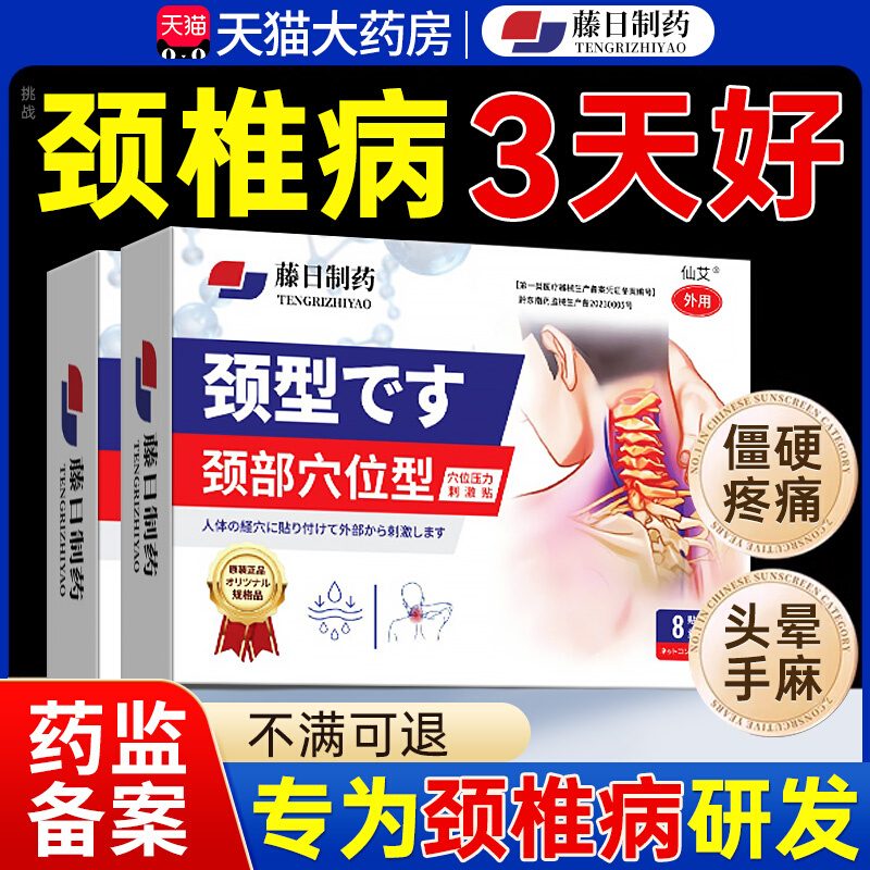 日本技术颈椎病专用贴一贴止痛