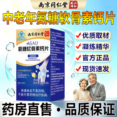 氨糖软骨素钙片官方旗舰店正品天麻当归杜仲中老年三七通络片5BC