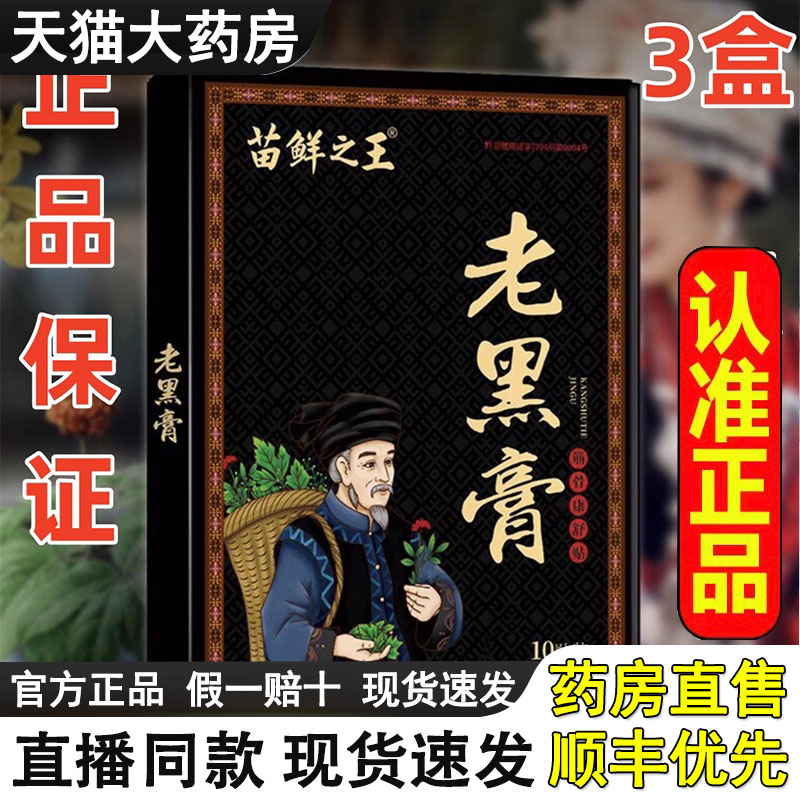 【天猫正品】苗鲜之王老黑膏