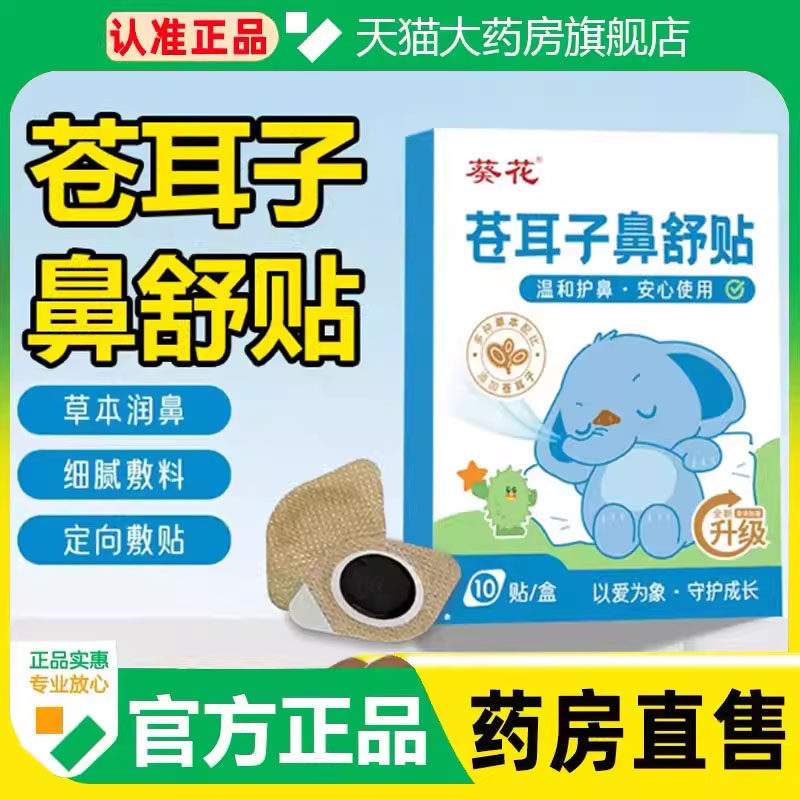 葵花苍耳子鼻舒贴炎草本保健宝宝儿童鼻塞通鼻官方正品旗舰店1cq
