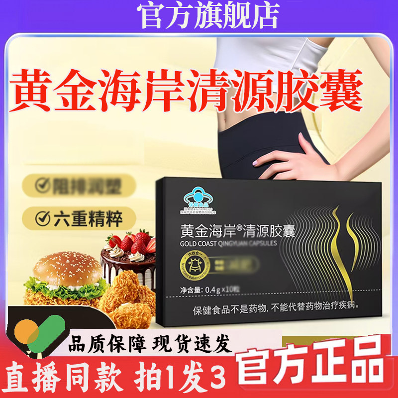 黄金海岸清源胶囊正品加强版官方旗舰店正品蓝帽认证清源胶囊7wq图片