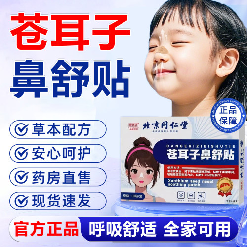 北京同仁堂御医匠苍耳子鼻舒贴官方旗舰店正品鼻康贴通气鼻贴6xb