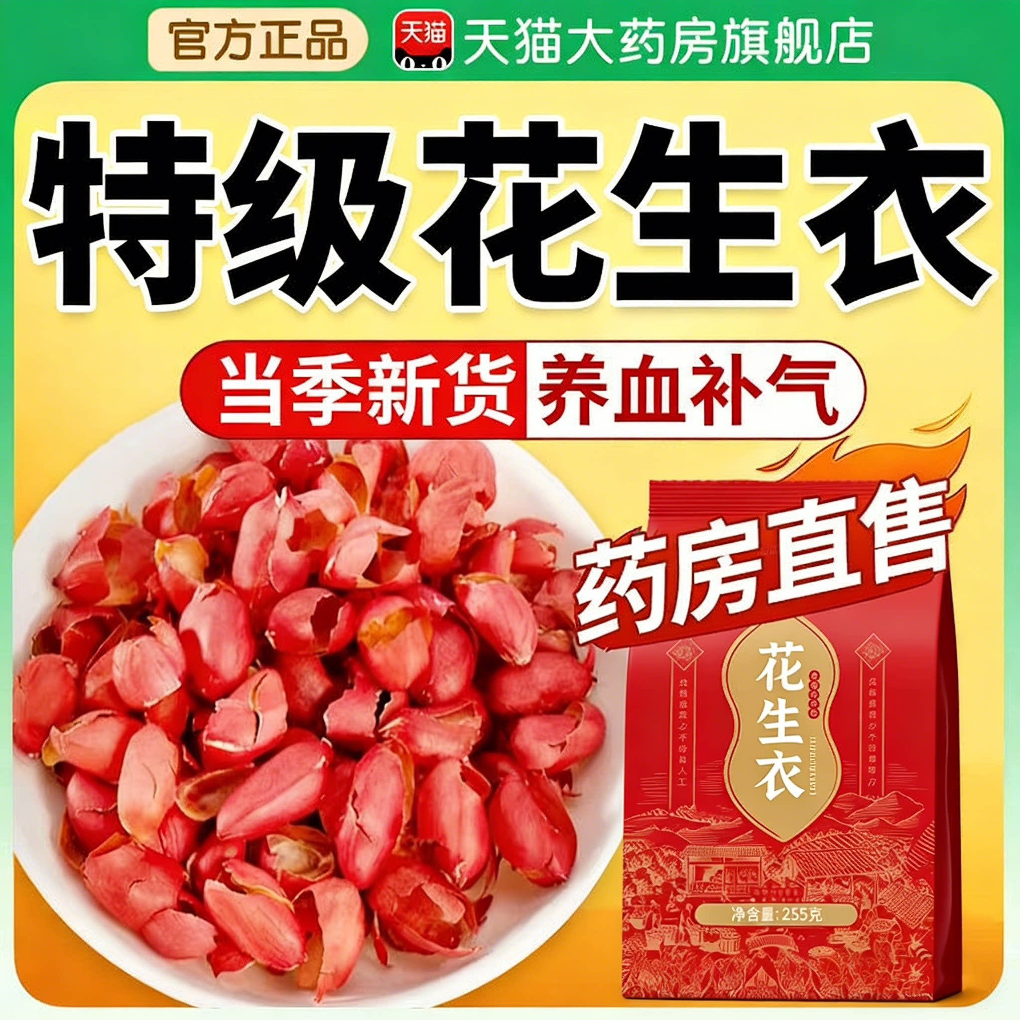 北京同仁堂怡福花生衣红皮血小板正宗花生衣升血小板官方旗舰店xl