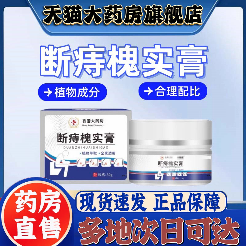 香港大药房槐实膏官方正品百草断痔膏草本萃取直播同款9CL