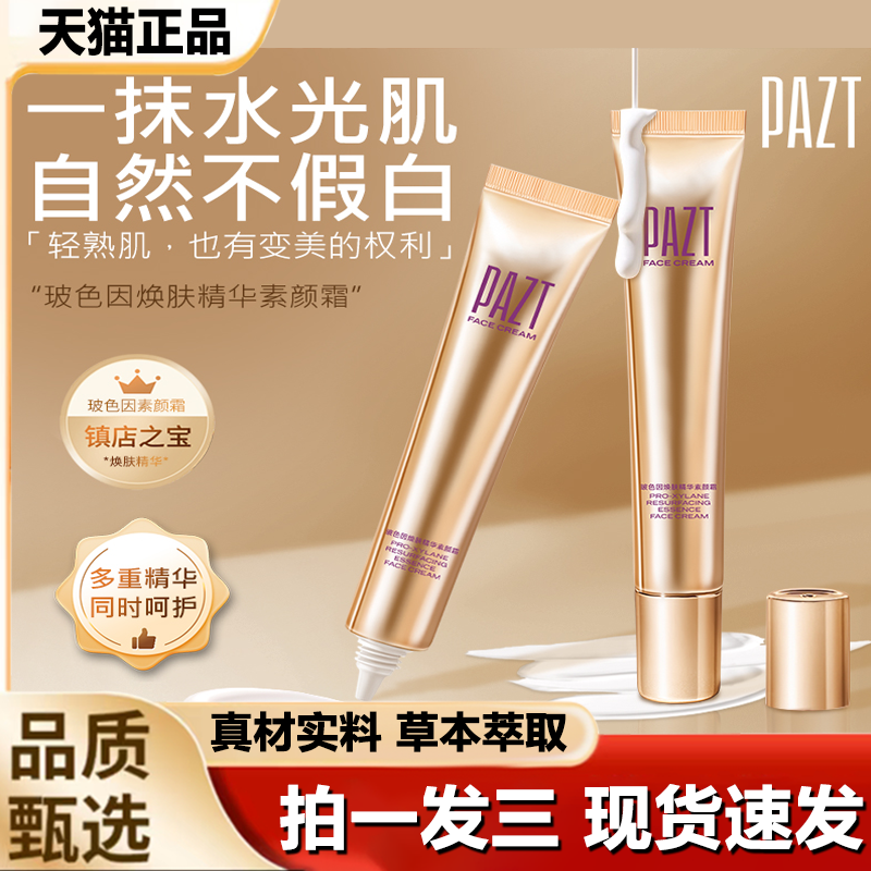 PAZT玻色因焕肤精华素颜霜紧致抗皱舒缓保湿提拉素颜霜1LB