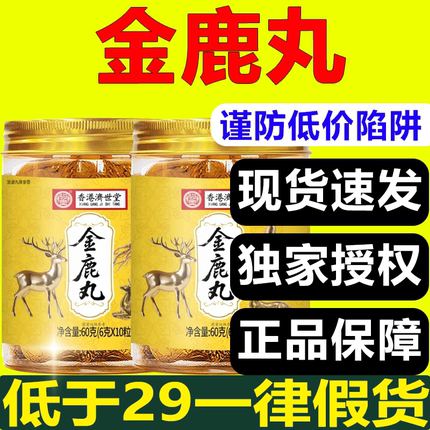 香港济世堂金鹿丸正品官方旗舰正品道地药材严控品质直播同款3xb