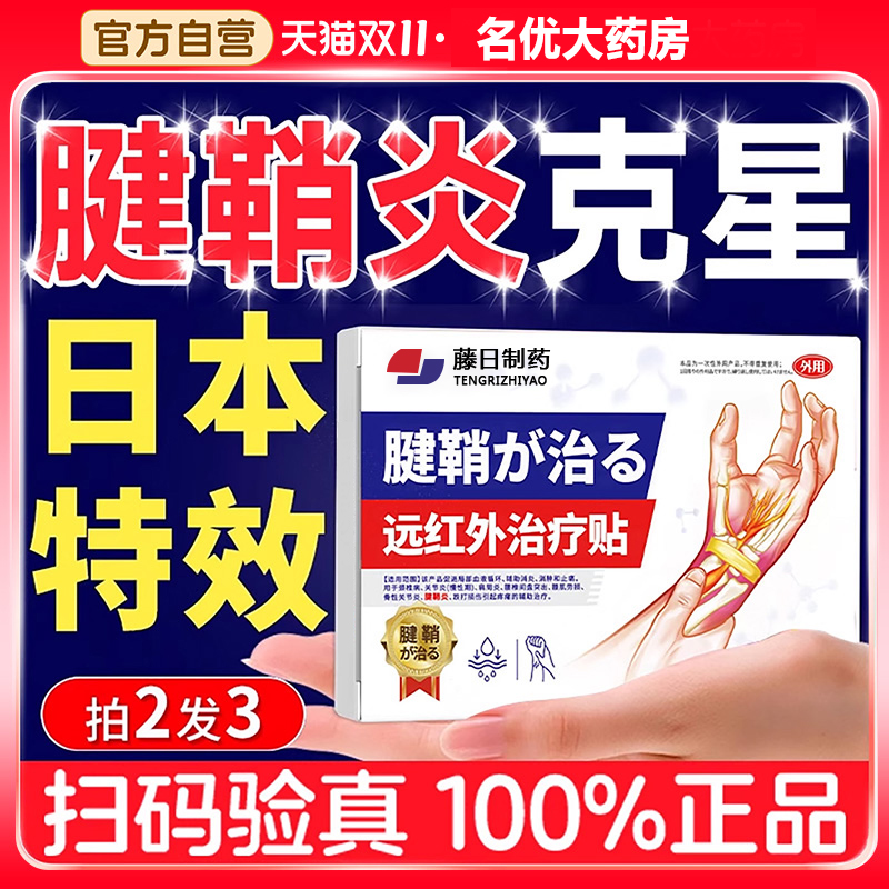 腱鞘炎贴膏热敷手腕疼痛囊肿官方旗舰店大拇指鼓包专用贴健䏴炎BX