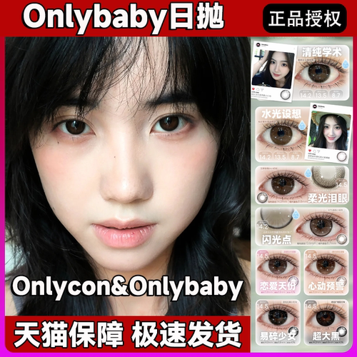 onlybaby&onlycon美瞳日抛心动预警水光设想柔光泪眼恋爱天份舒bs