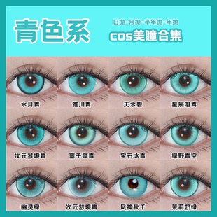 DOYA青色cos美瞳日抛春野樱礼濑真宵S妹初音未来风堇大小直径舒bs