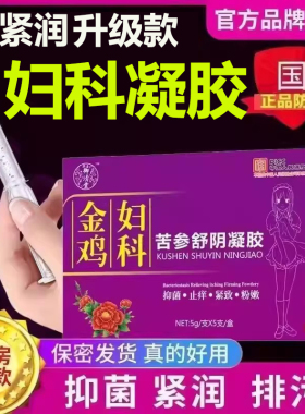药房正品金鸡妇科抑菌凝胶正品旗舰店草本苦参女性私处凝胶lk9