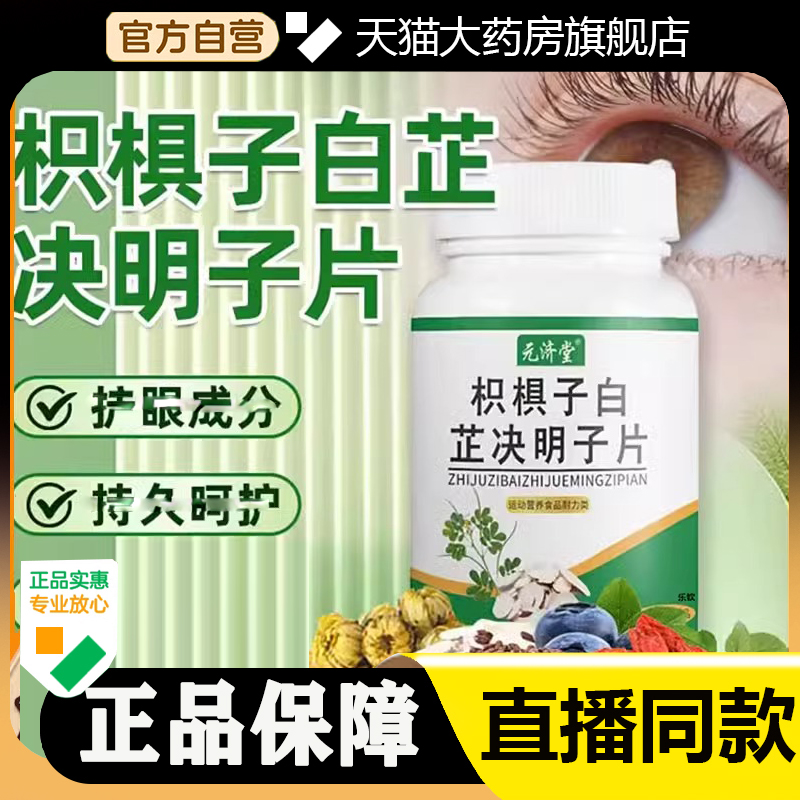 元济堂枳椇子白芷决明子片官方旗舰店杞菊地黄决明子片7BC