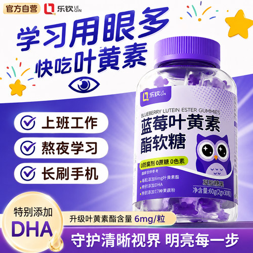 【儿童护眼】乐钦蓝莓叶黄素软糖