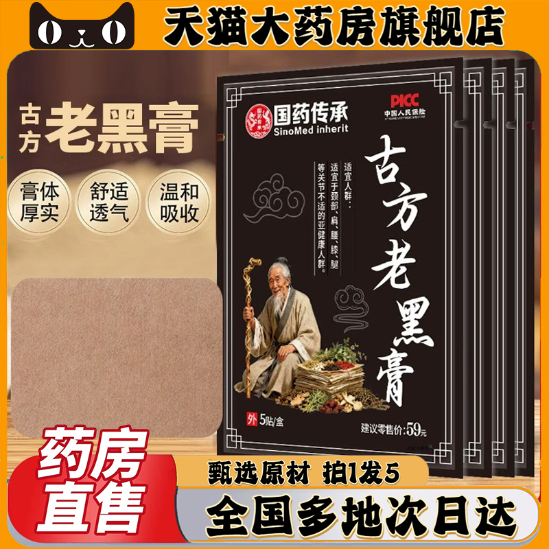 国药传承老黑膏正品官方旗舰店草本护肩颈腰腿苗鲜之王0CL