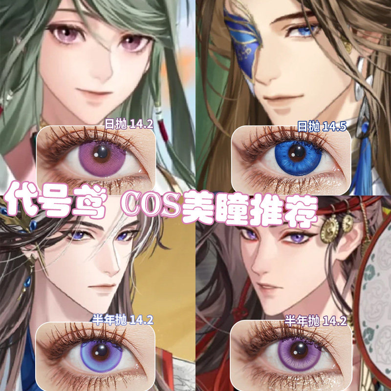 代号鸢cos美瞳密探篇日抛董奉孙权青蓝紫曹植张鸽半年红公孙珊GZ图片