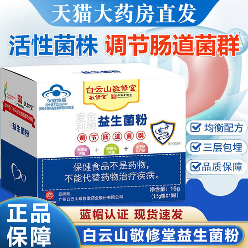 敬修堂益生菌粉白云山