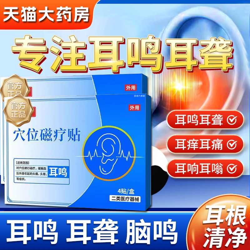 妙珍妙医穴位永磁贴耳鸣正品官方旗舰店耳聋穴位耳鸣永磁贴6xb