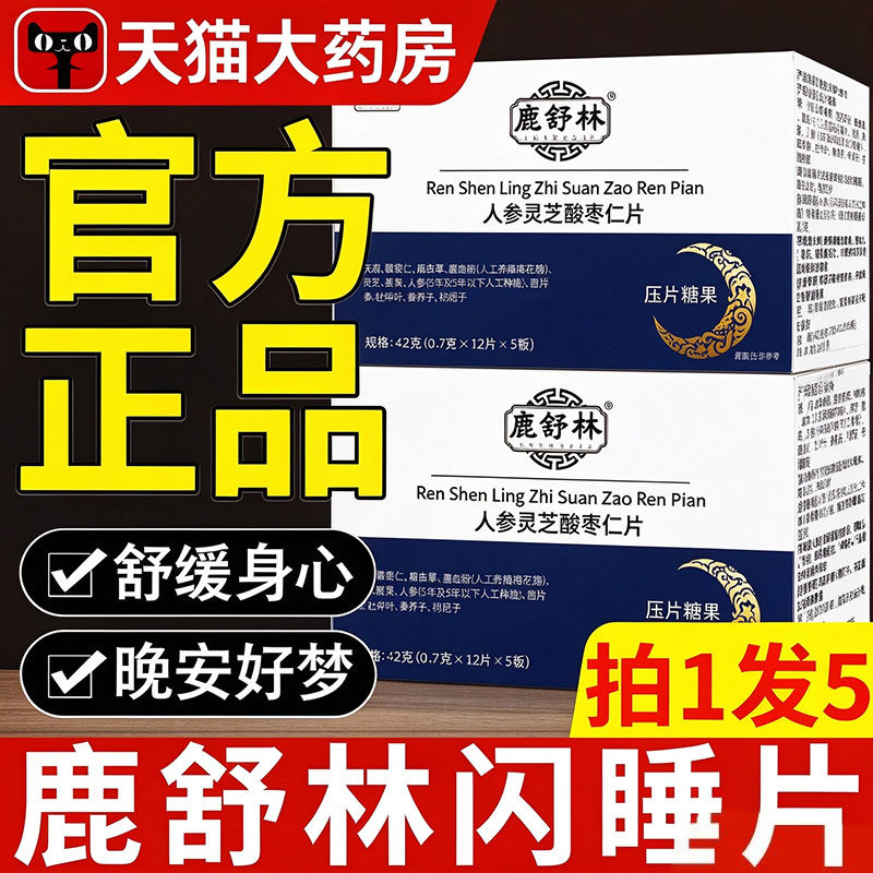 鹿舒林闪睡片晚安宝鹿氨基丁酸酸枣仁助舒缓眠官方正品旗舰店xl