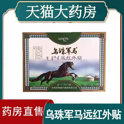 乌珠军马远红外蒙古膏药贴腰间盘