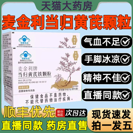 麦金利牌当归黄芪铁颗粒官方旗舰店正品当归黄芪铁颗调理贫血1as