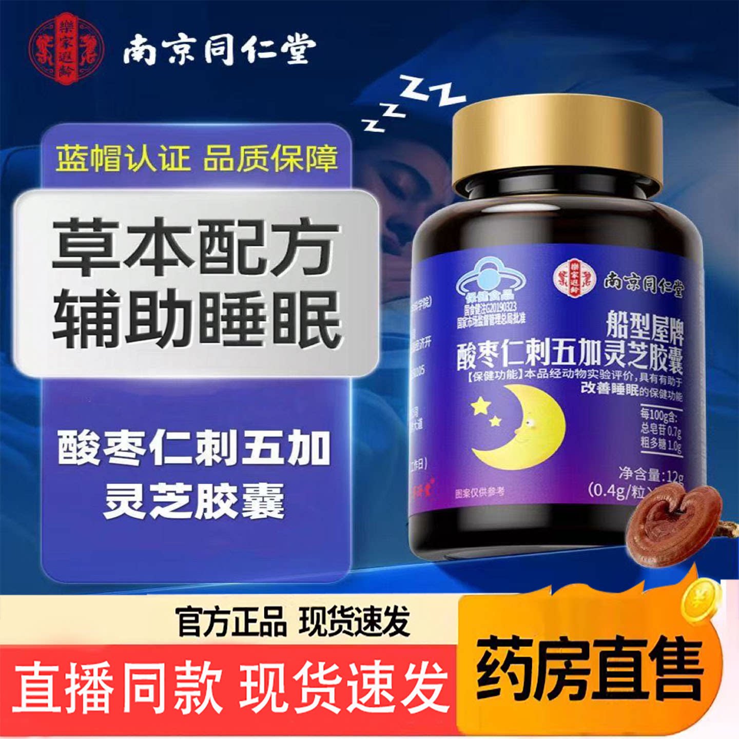 南京同仁堂乐家遐龄酸枣仁刺五加灵芝胶囊改善失眠多梦睡眠6TQ