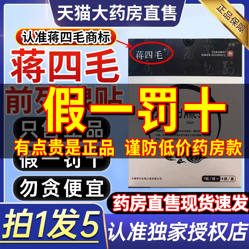 蒋四毛前列腺贴穴位贴敷尿频尿急尿失禁增生肥大官方旗舰正品1gv