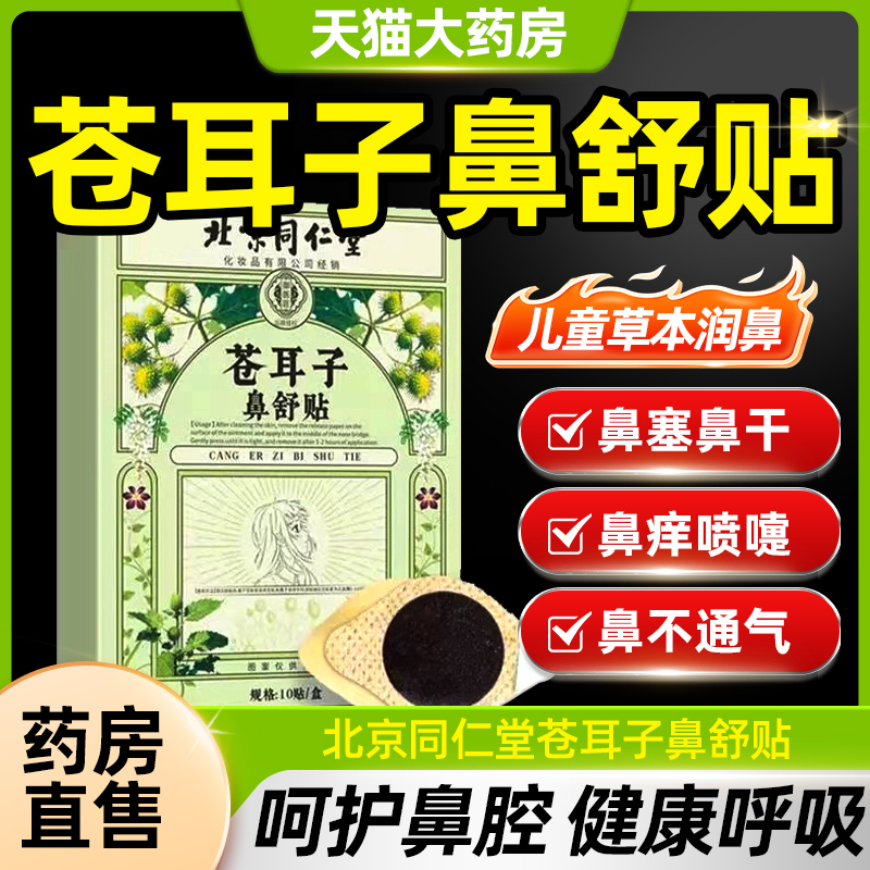 北京同仁堂苍耳子鼻舒贴鼻堵干痒塞通鼻涕儿童男女萃精油CE8