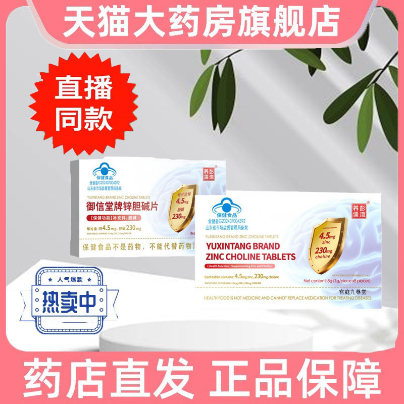 热款正品彭道养儒御信堂牌锌胆碱片直播同款成人补充胆碱正品9dp