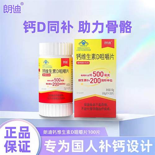 朗迪钙维生素D咀嚼片D3正品