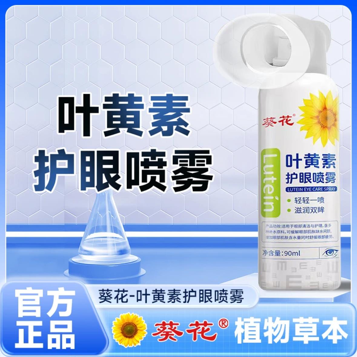 葵花正品叶黄素清凉护眼喷雾缓解干涩睁眼喷温和滋养护眼补水yk