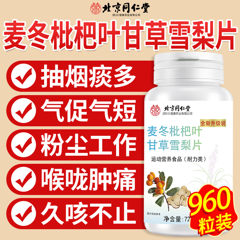 北京同仁堂麦冬枇杷叶甘草雪梨片官方旗舰店正品古保全新升级10xl