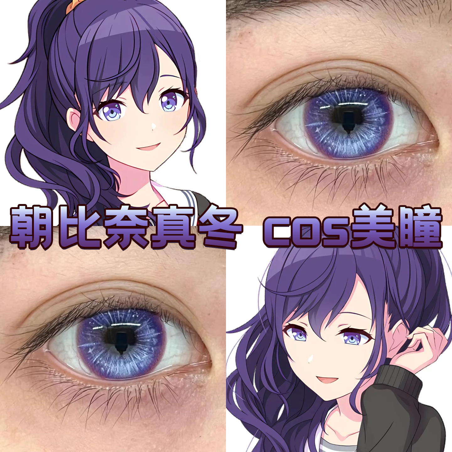 朝比奈真冬cos美瞳日半年抛X世界计划舞台紫焰幻梦星辰泪蓝紫舒bs