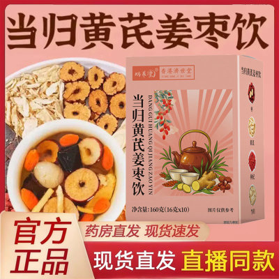 蜗养堂当归黄芪姜枣饮茶香港济世堂官方旗舰店正品红糖枣灵芝2py