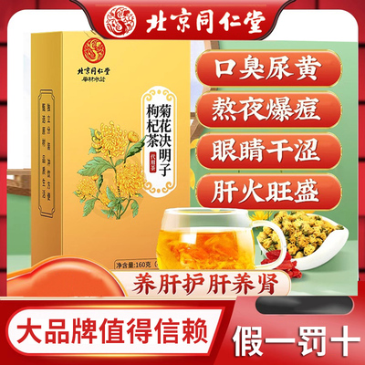 北京同仁堂决明子养肝茶护肝茶