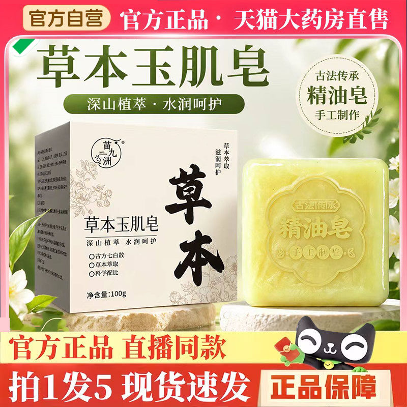 苗九洲草本玉肌皂洁面皂手工香皂天然植物洗脸洁面精油皂正品6HV