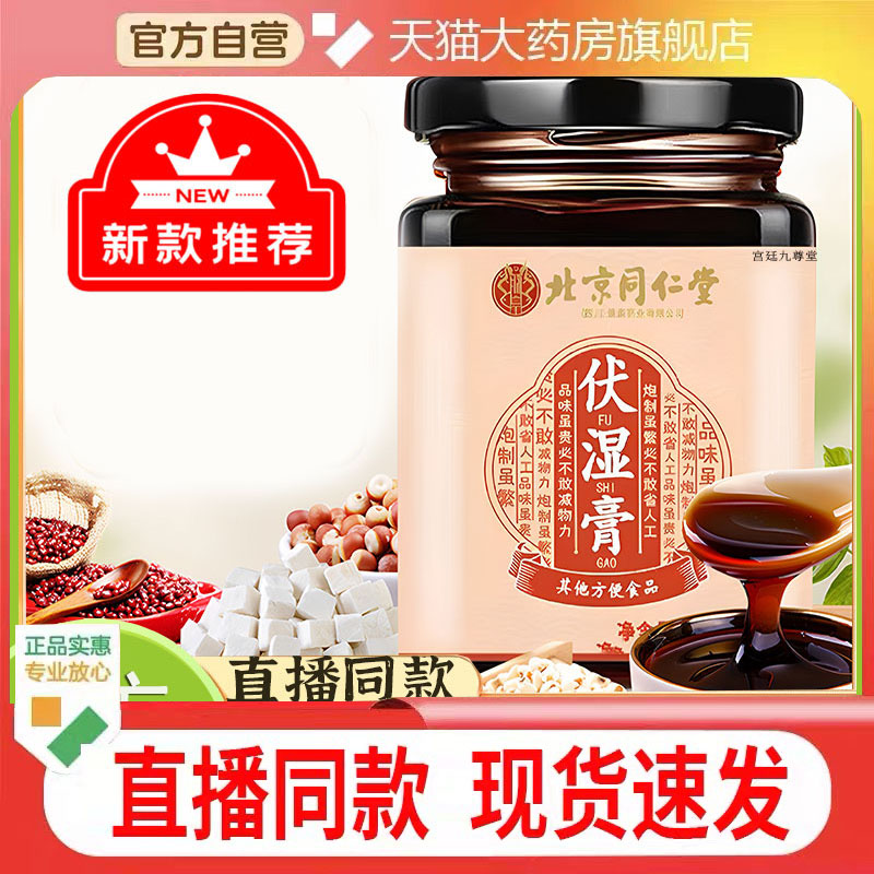 北京同仁堂伏湿膏茯苓祛膏脾胃官方正品旗舰店湿重推药房直售1cq