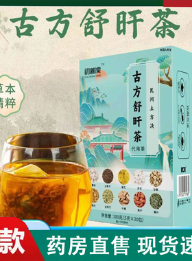 初善堂古方舒旰茶舒肝茶官方旗舰店草本植物萃组合袋泡茶正品2LC