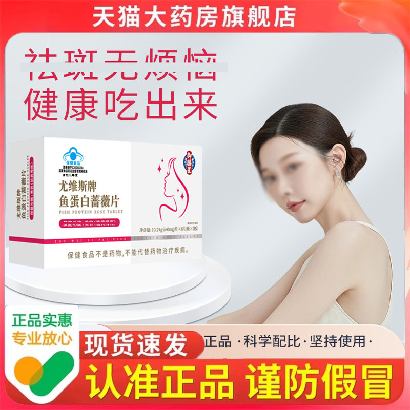 正品鱼蛋白蔷薇片片口服片黄褐斑内服养颜祛班片营养官方旗舰7dp