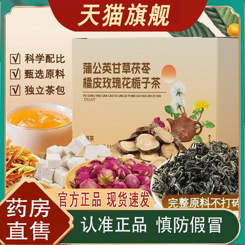 蒲公英甘草茯苓橘皮玫瑰花栀子茶官方旗舰正品现货速发8mn