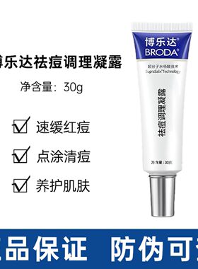 博乐达祛痘调理凝露30g水杨酸去闭口粉刺凝胶痘印痤疮油皮肌肤FW